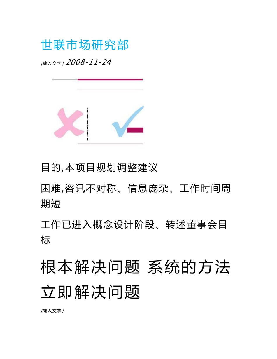 大型城市综合体市场分析和定位上_第1页