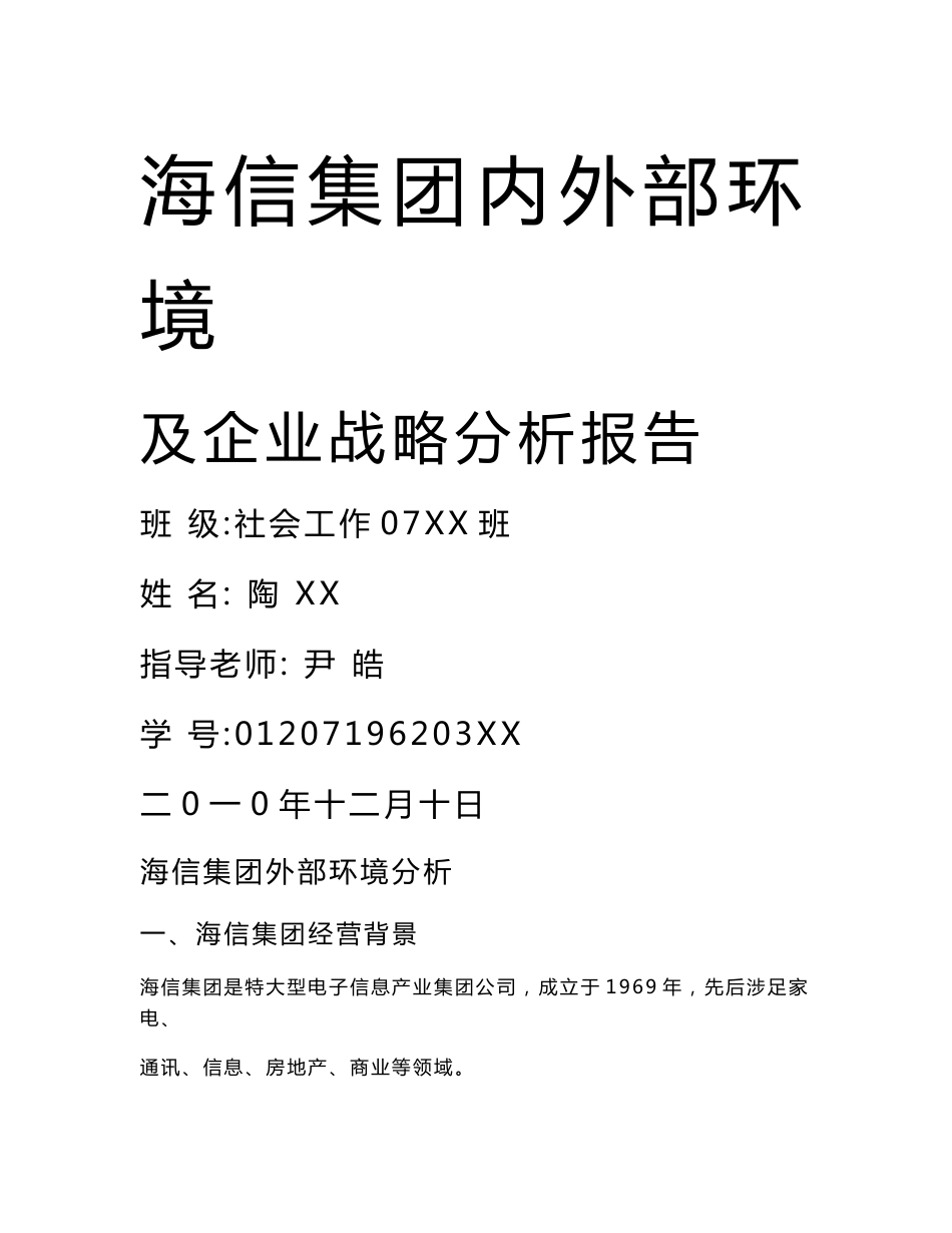 【工商管理专业】海信集团内外部环境及企业战略分析报告_第1页