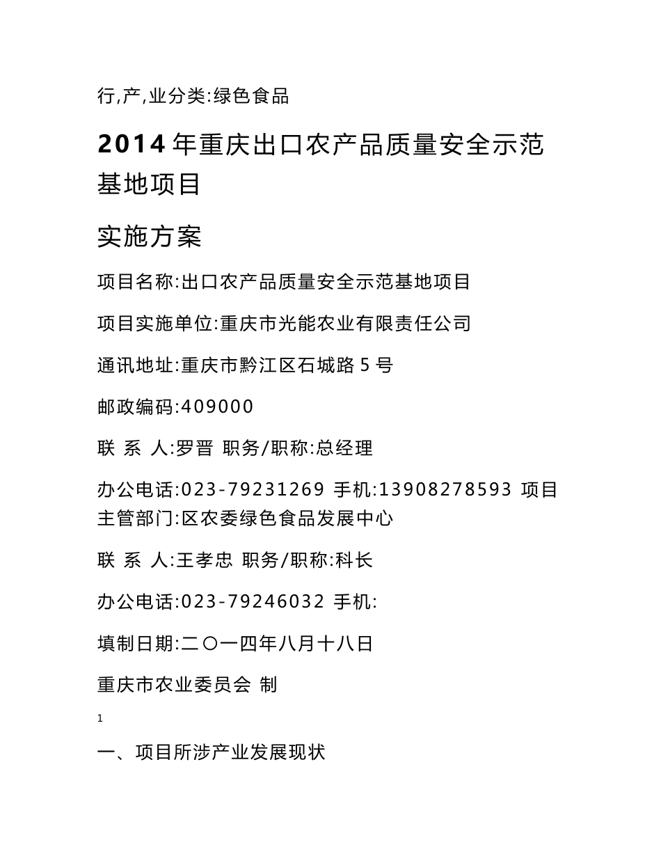 重庆出口农产品质量安全示范基地项目 实施方案_第1页