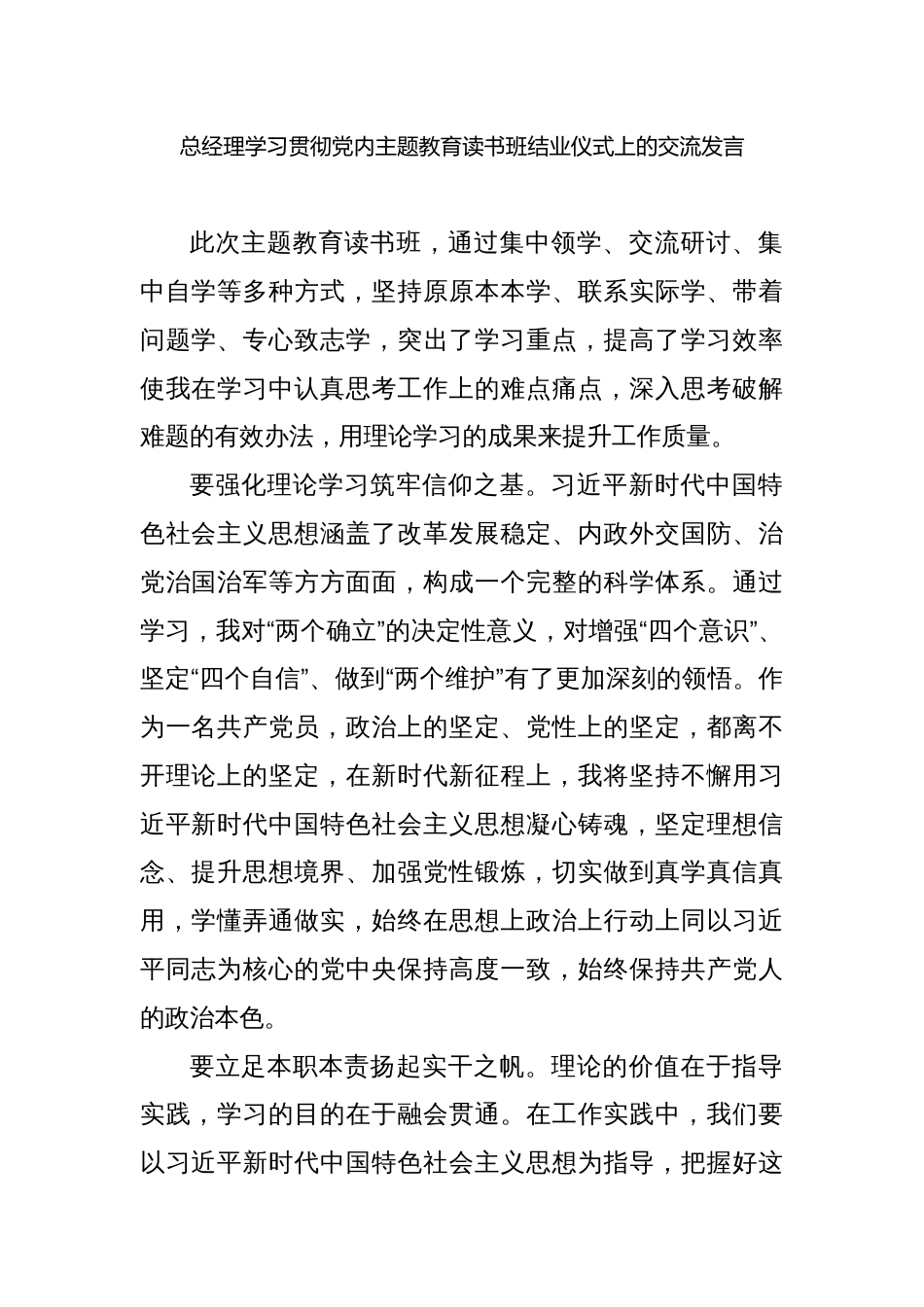 总经理学习贯彻2023年党内主题教育读书班结业仪式上的交流发言心得体会汇报_第1页