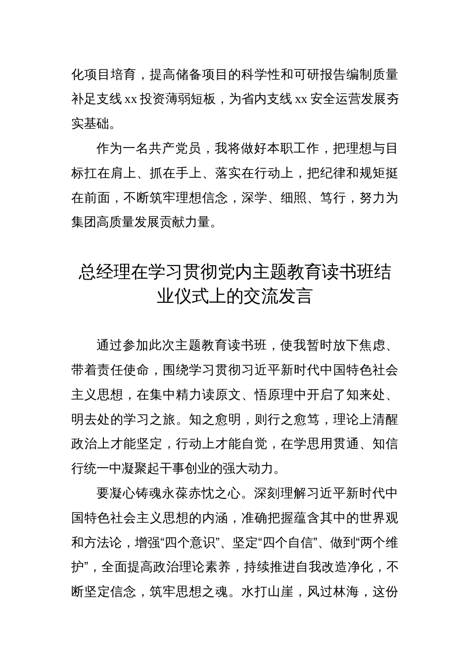 总经理学习贯彻2023年党内主题教育读书班结业仪式上的交流发言心得体会汇报_第3页