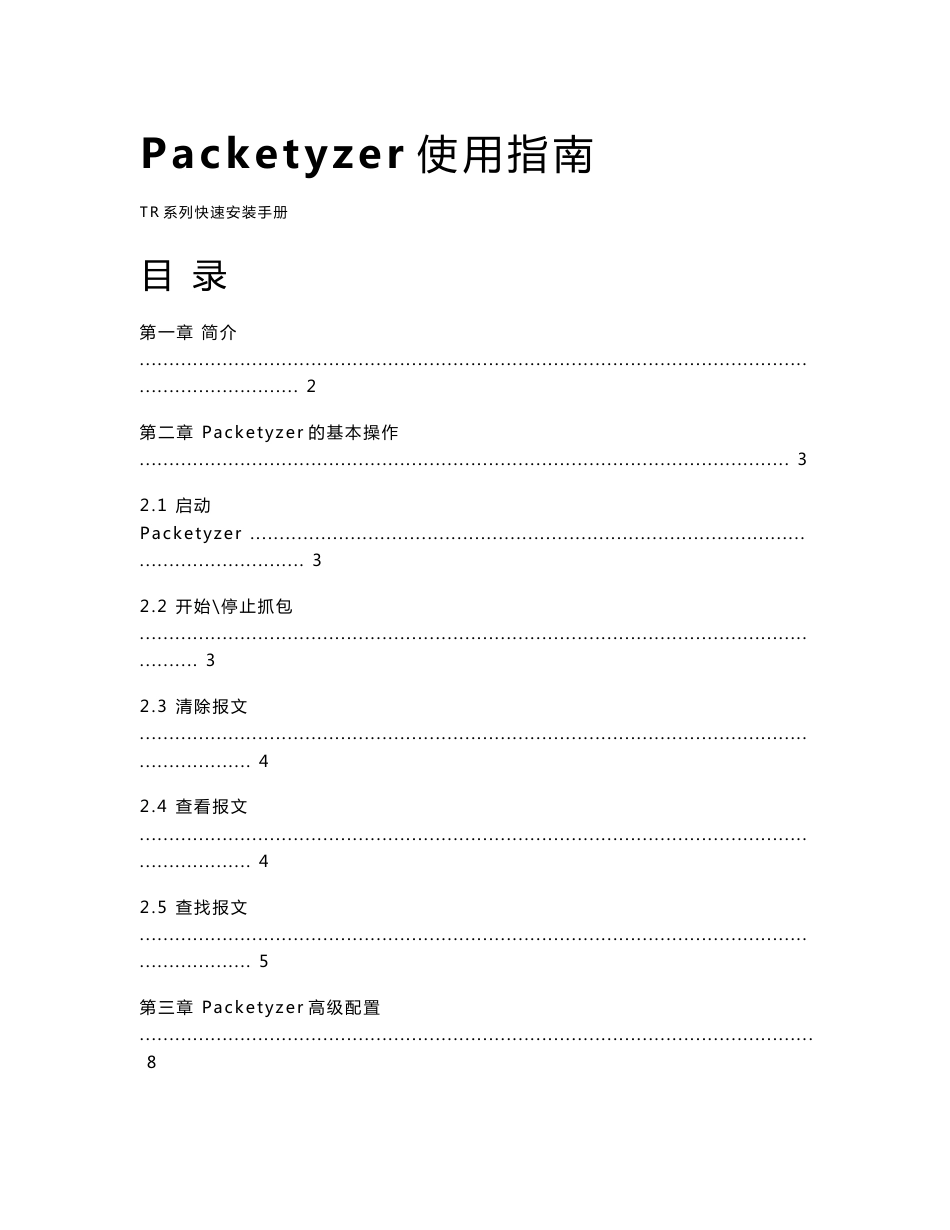 Packetyzer使用指南_第1页