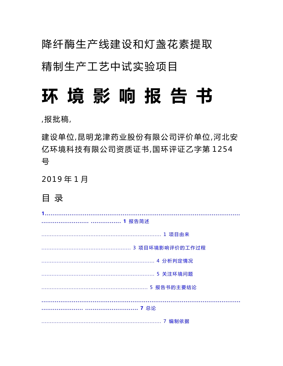 降纤酶生产线建设和灯盏花素提取精制生产工艺中试实验项目环境影响报告书_第1页