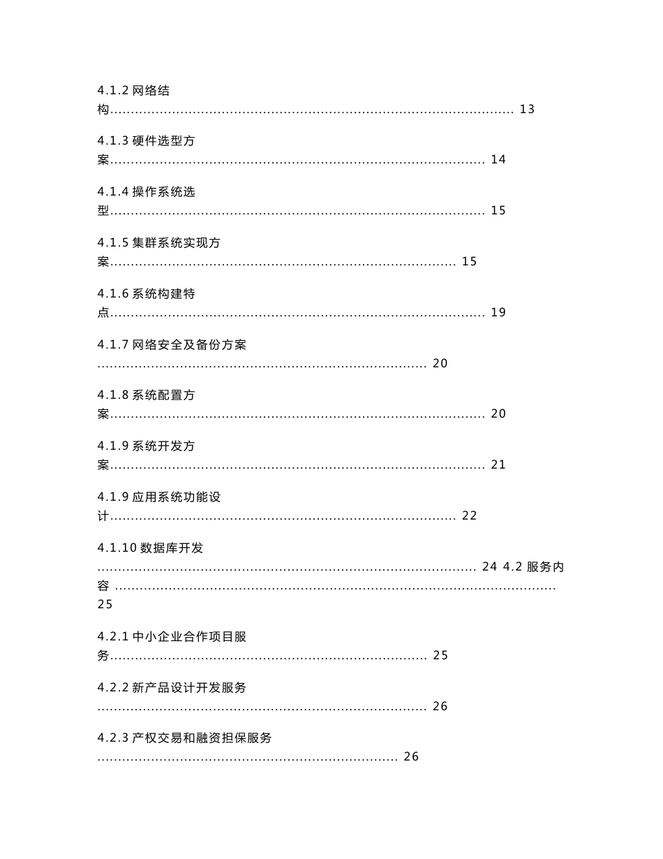 中小企业信息服务平台建设项目可行性报告&_第3页