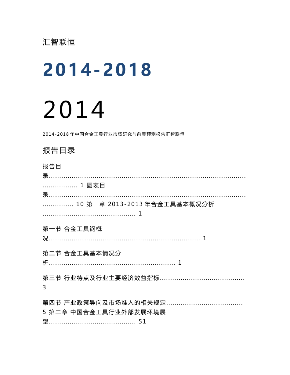 2014-2018年中国合金工具行业市场研究与前景预测报告_第1页