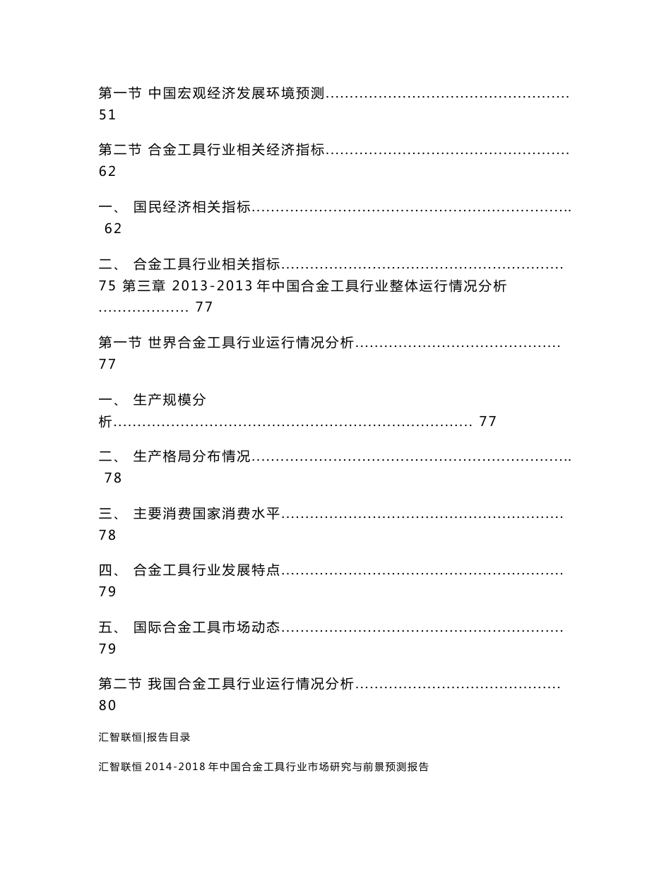 2014-2018年中国合金工具行业市场研究与前景预测报告_第2页