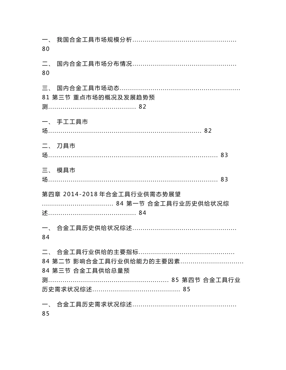 2014-2018年中国合金工具行业市场研究与前景预测报告_第3页