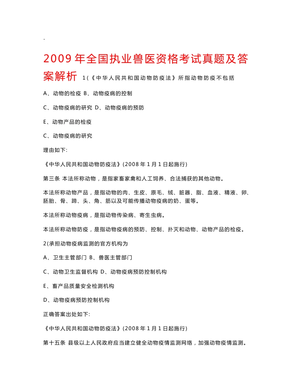 全国执业兽医资格考试试卷题库历年真题答案与答案解析_第1页