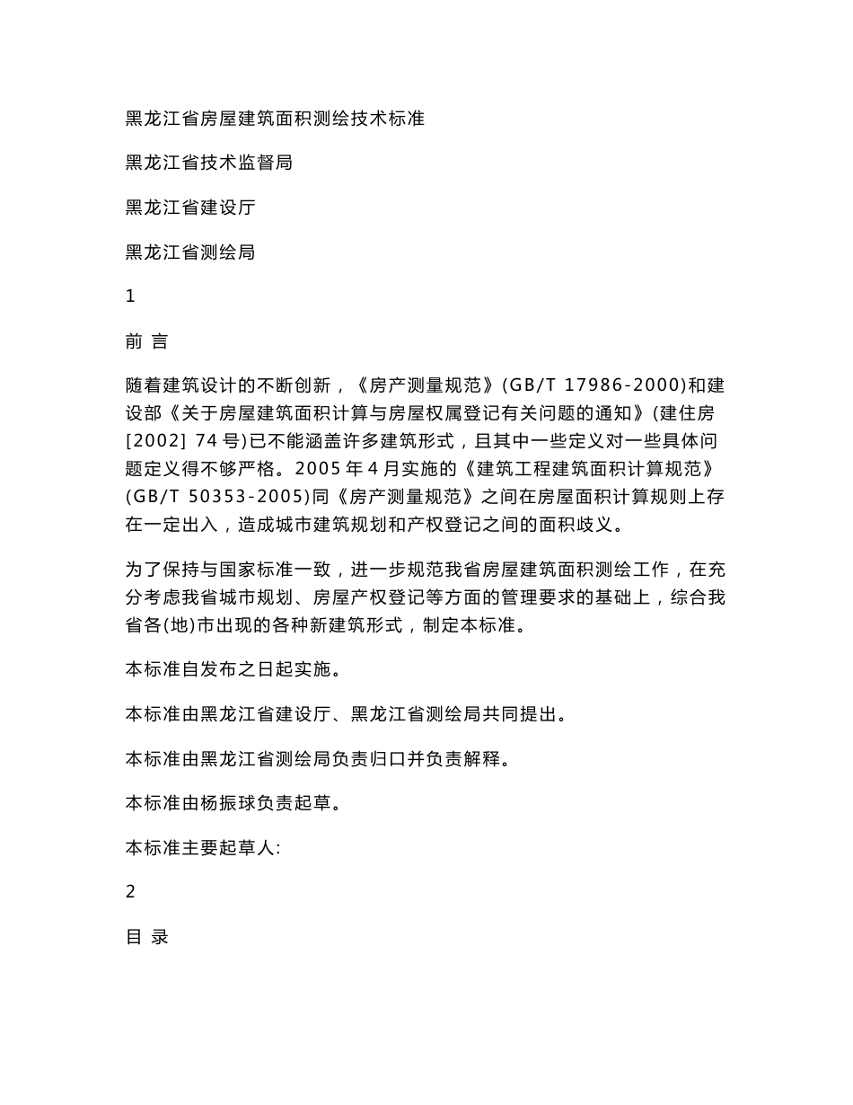 黑龙江省房屋建筑面积测绘技术标准_第1页