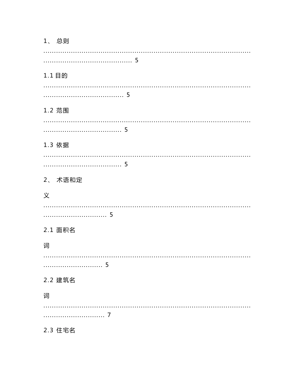 黑龙江省房屋建筑面积测绘技术标准_第2页