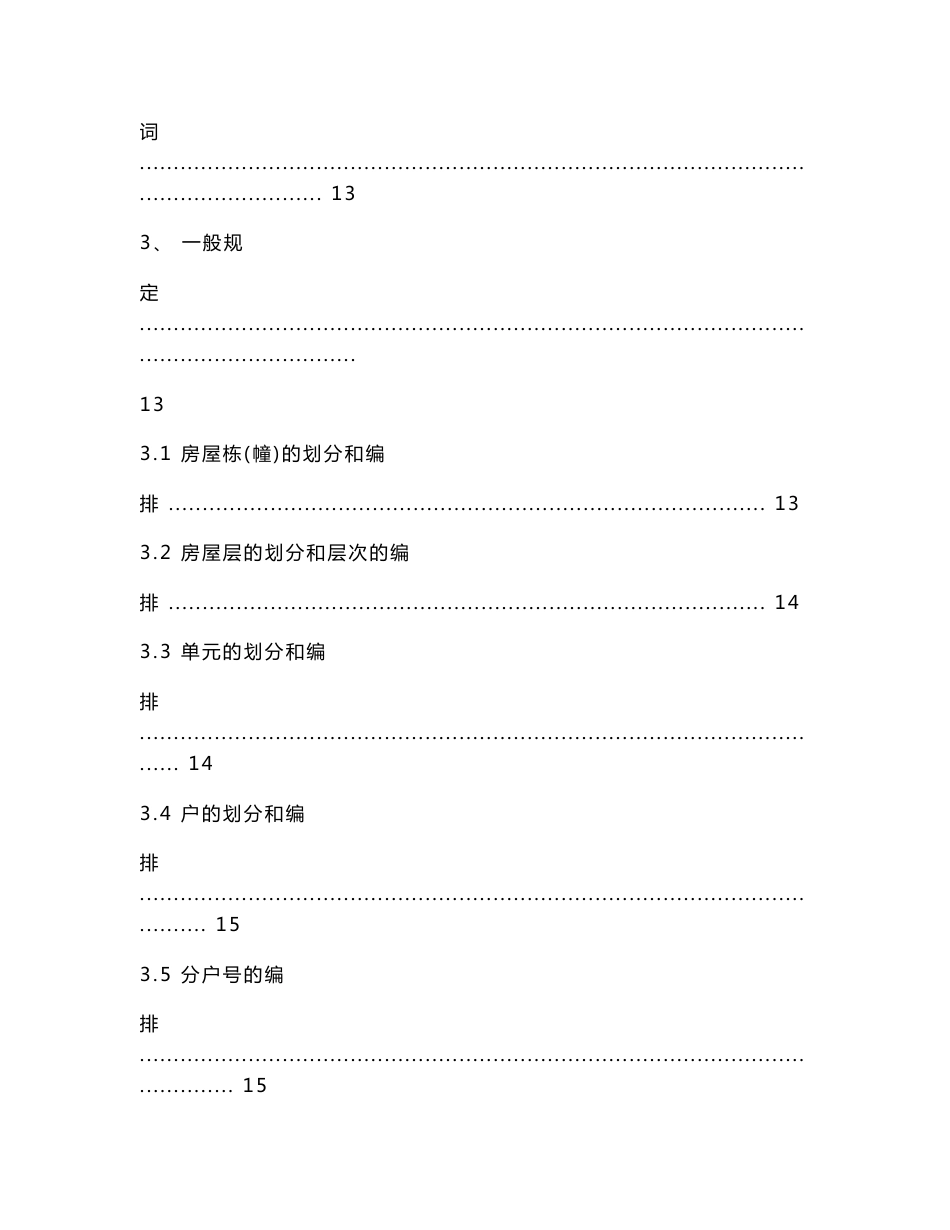 黑龙江省房屋建筑面积测绘技术标准_第3页