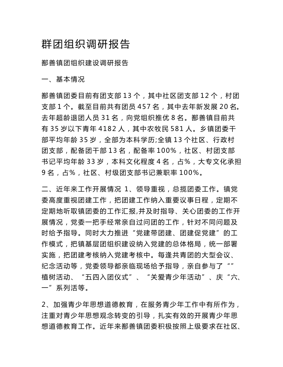 群团组织调研报告_第1页