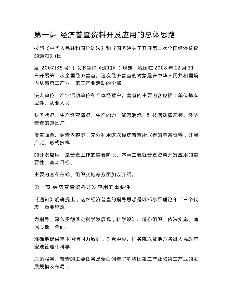 第二次全国经济普查资料开发应用培训教材2_第1页