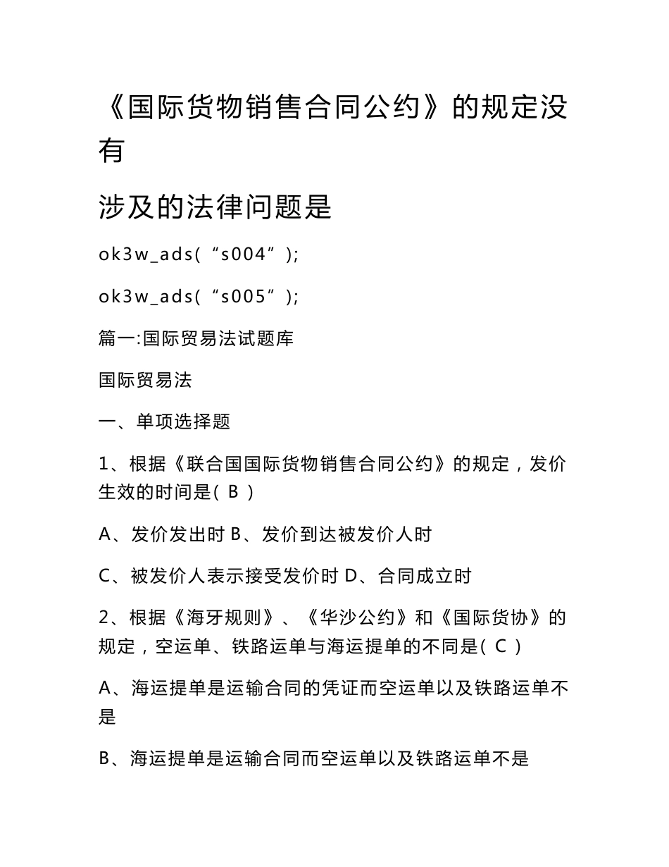 《国际货物销售合同公约》的规定没有涉及的法律问题是_第1页