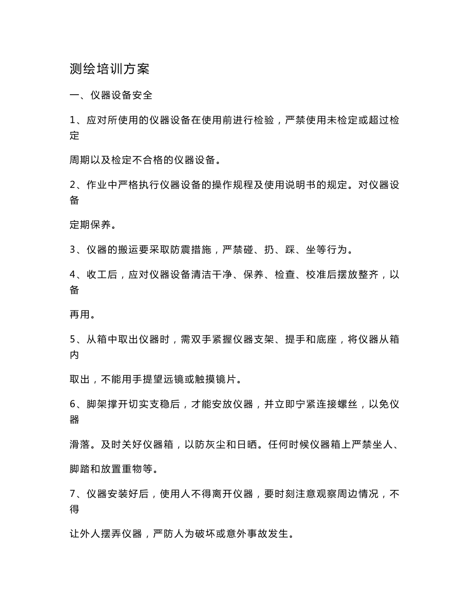 外业测绘培训方案_第1页