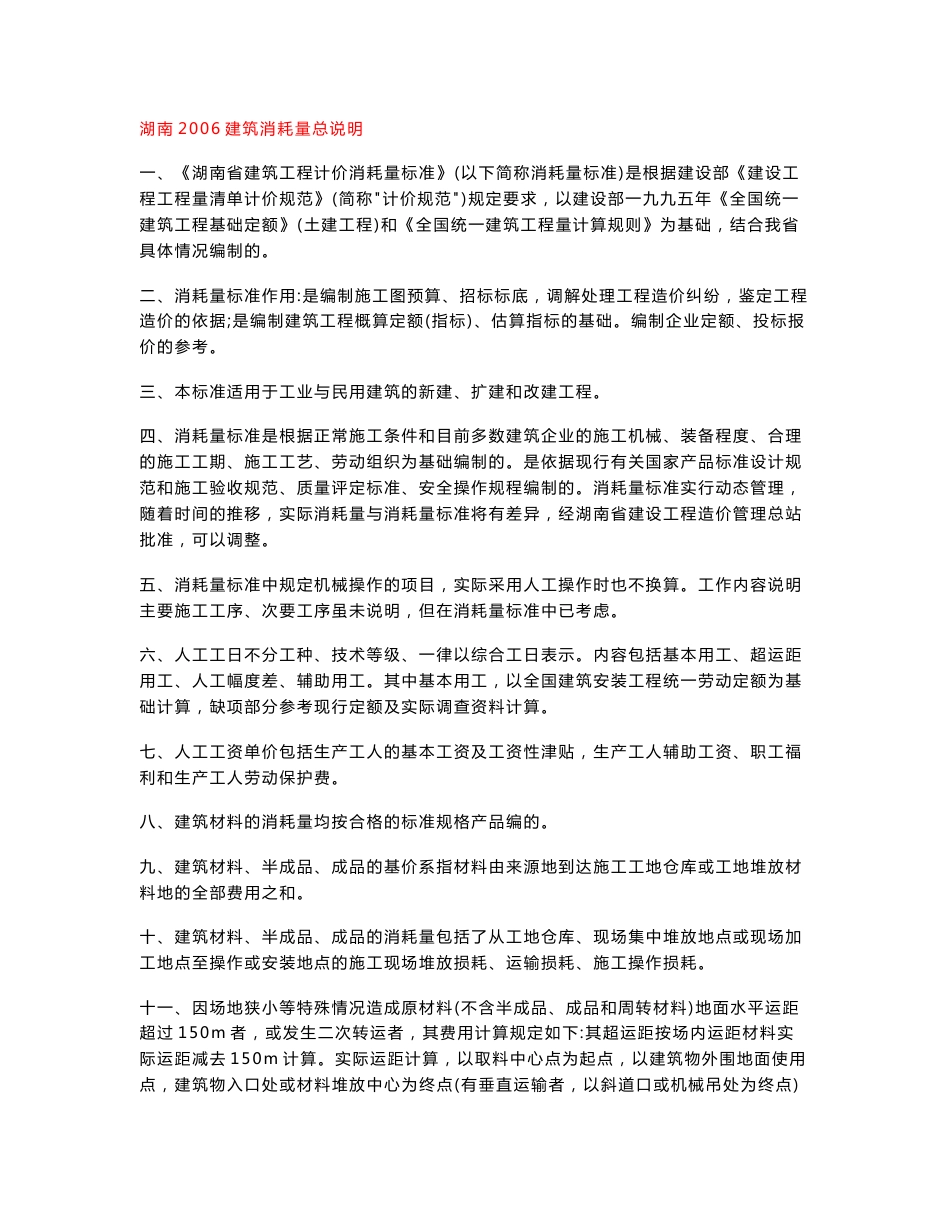 湖南2006建筑消耗量总说明、工程量计算规则（土建、安装）_第1页