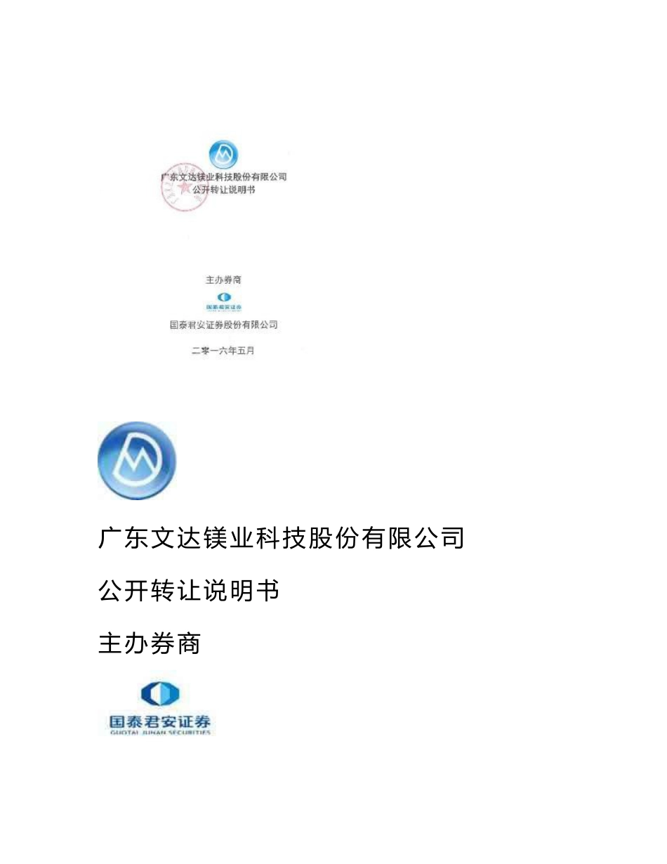 广东文达镁业科技股份有限公司公开转让说明书(word版)_第1页