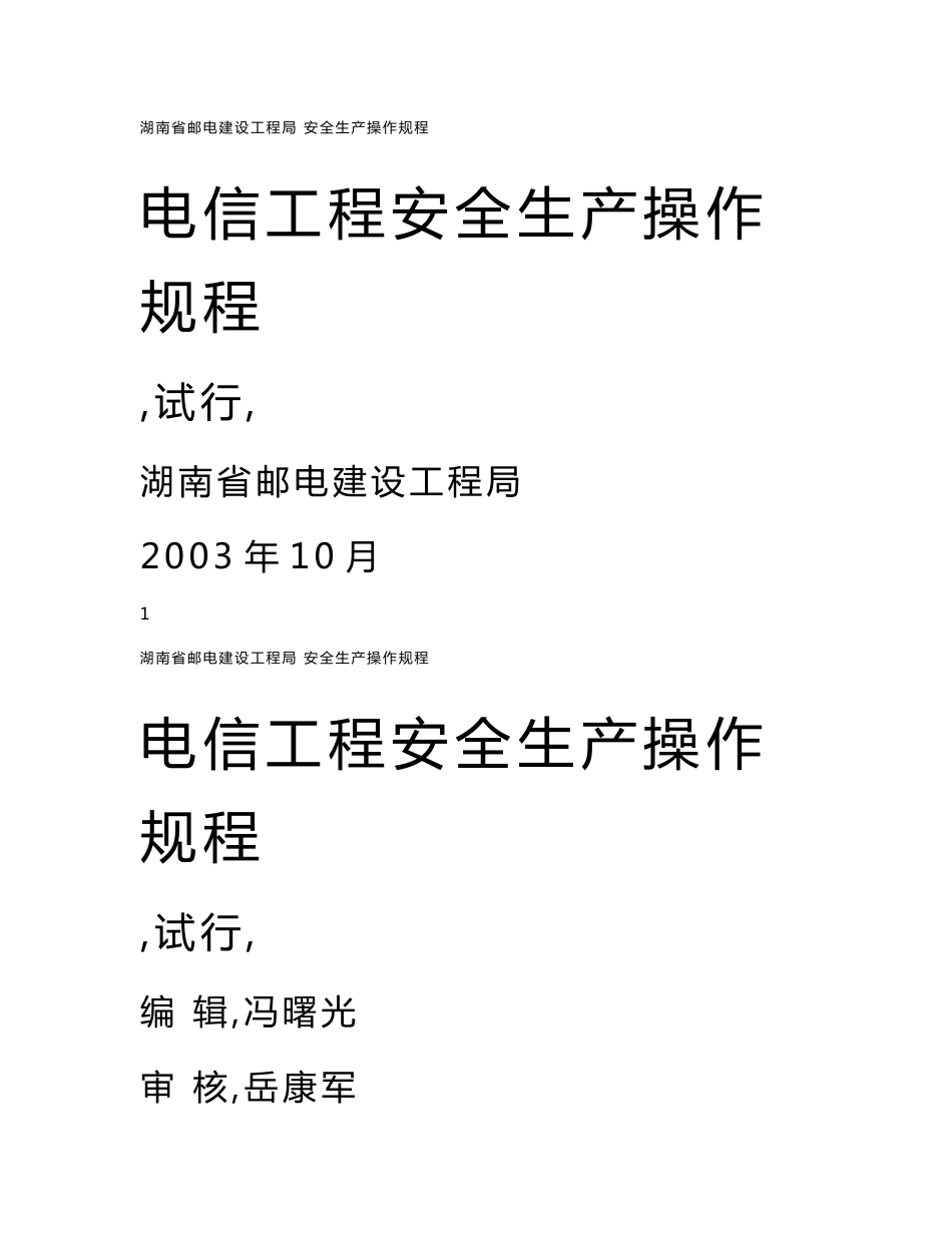 电信工程安全生产操作规程_第1页