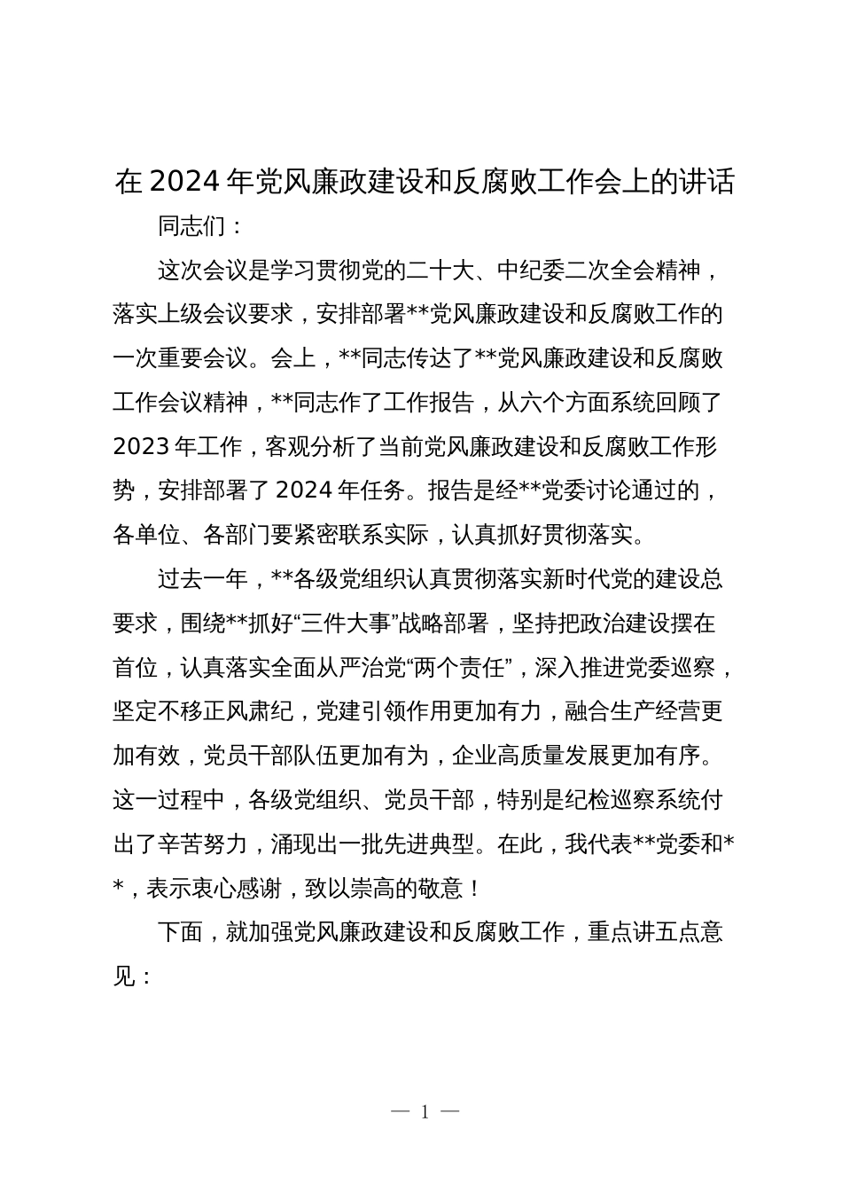 2篇党委书记在2024年党风廉政建设和反腐工作会上的讲话_第1页