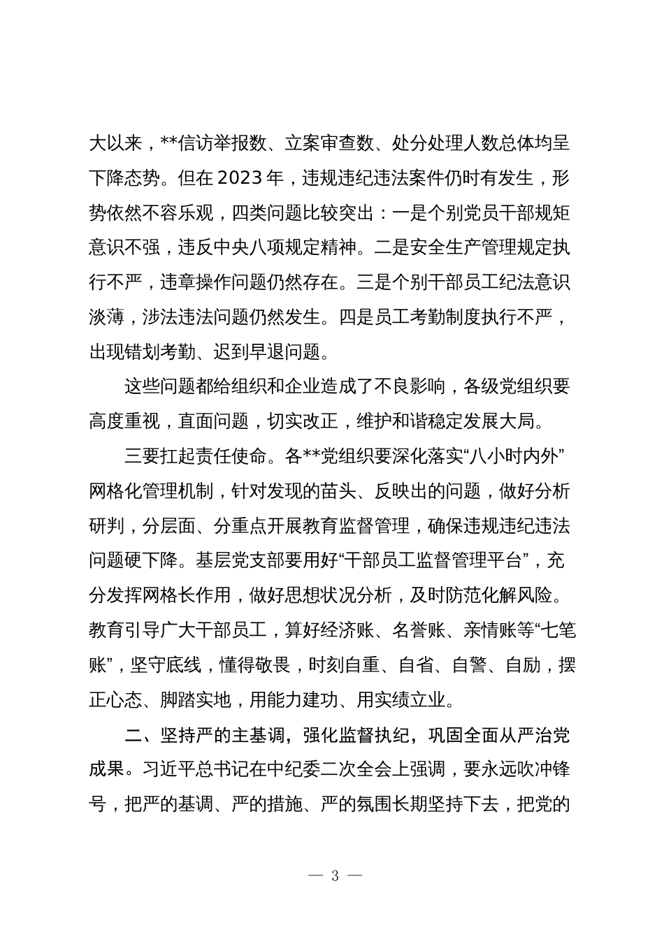 2篇党委书记在2024年党风廉政建设和反腐工作会上的讲话_第3页