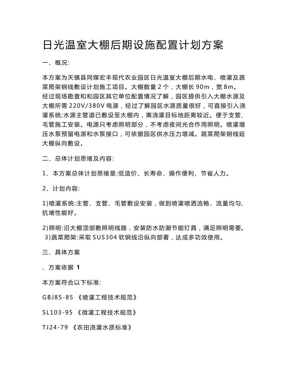 蔬菜大棚喷灌系统标准设计专业方案图纸_第1页
