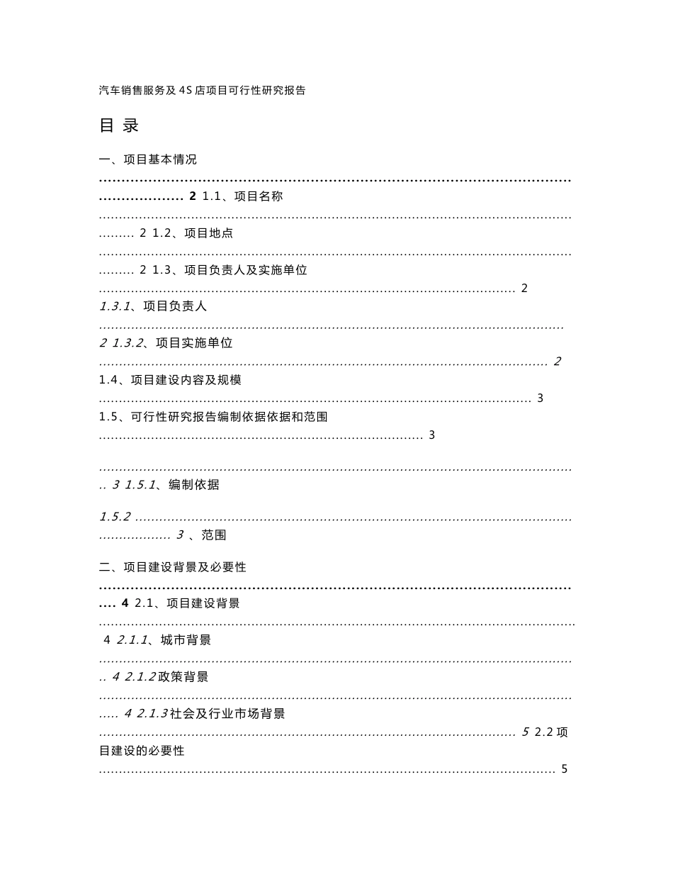 汽车销售服务及4S店项目可行性研究报告_第1页