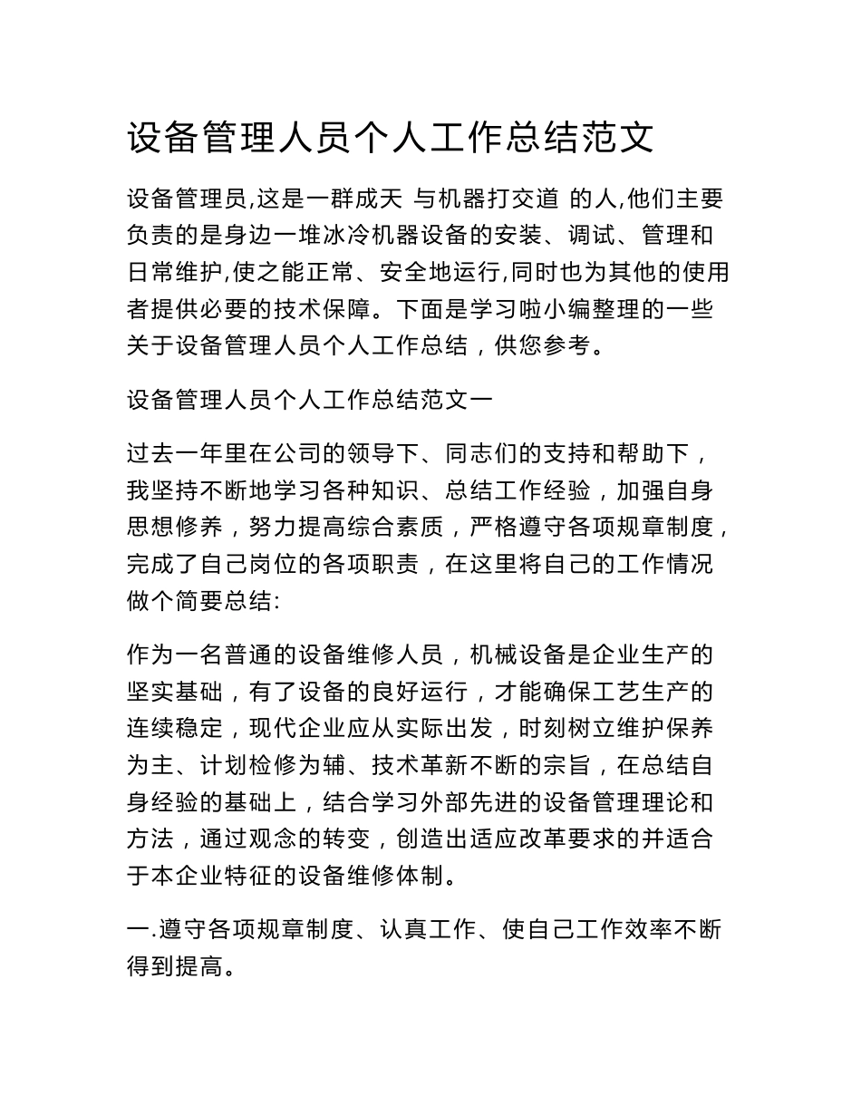设备管理人员个人工作总结_第1页