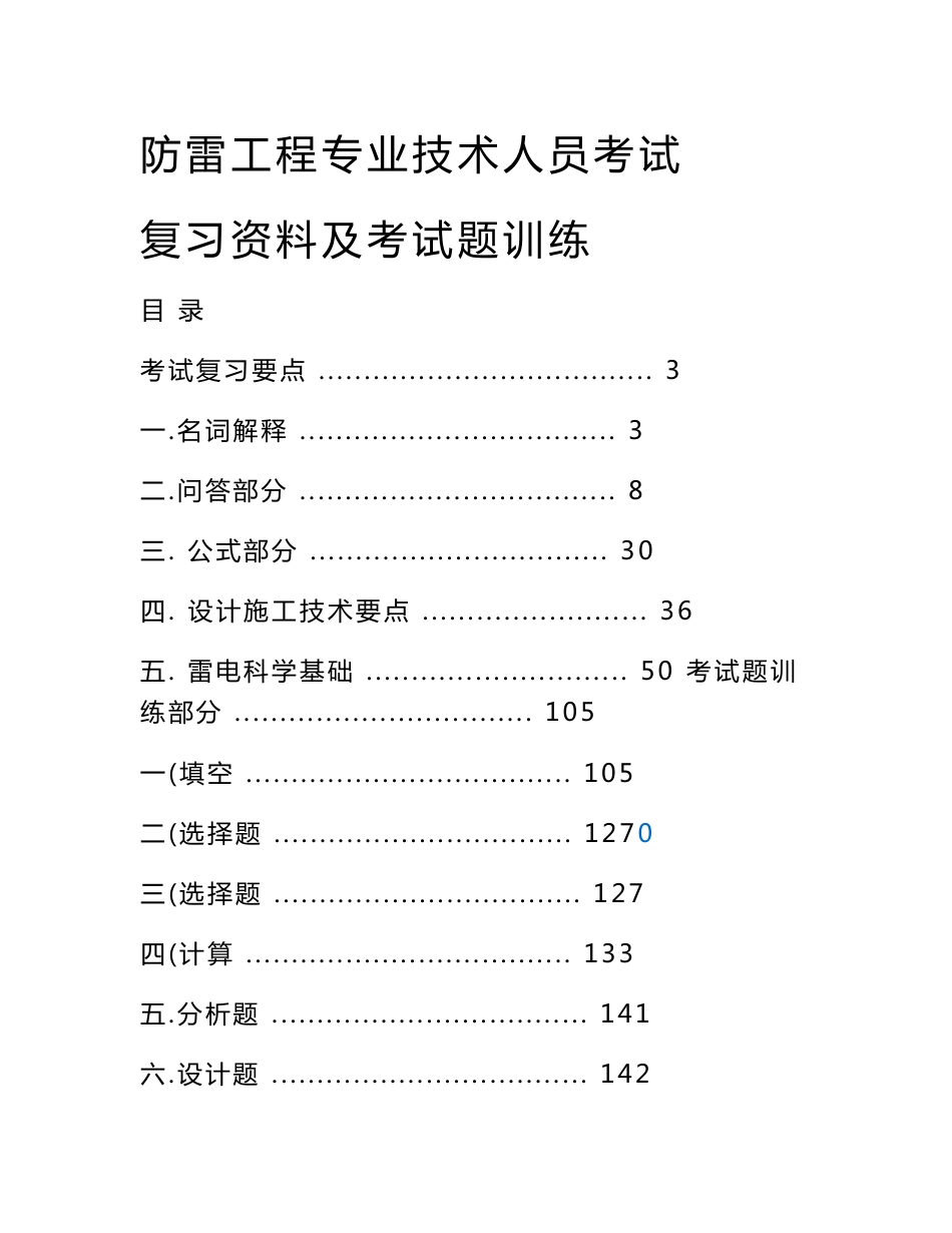 防雷工程专业技术人员考试复习资料及考试题训练_第1页