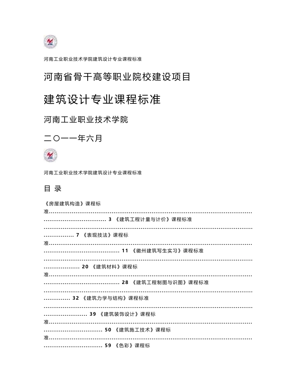 建筑设计专业课程标准_第1页
