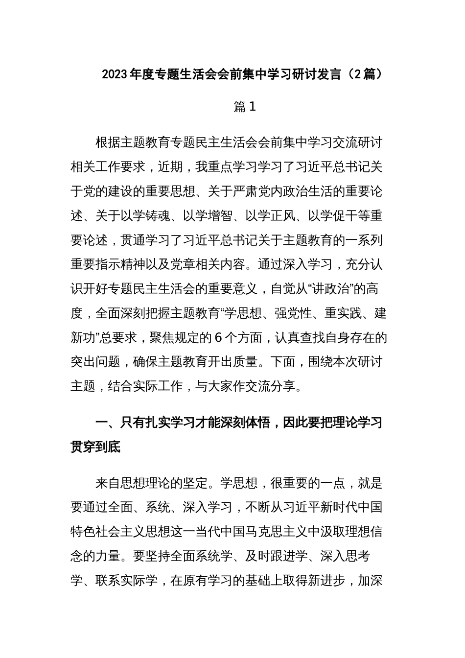 2023-2024年度主题教育专题生活会会前集中学习研讨发言_第1页