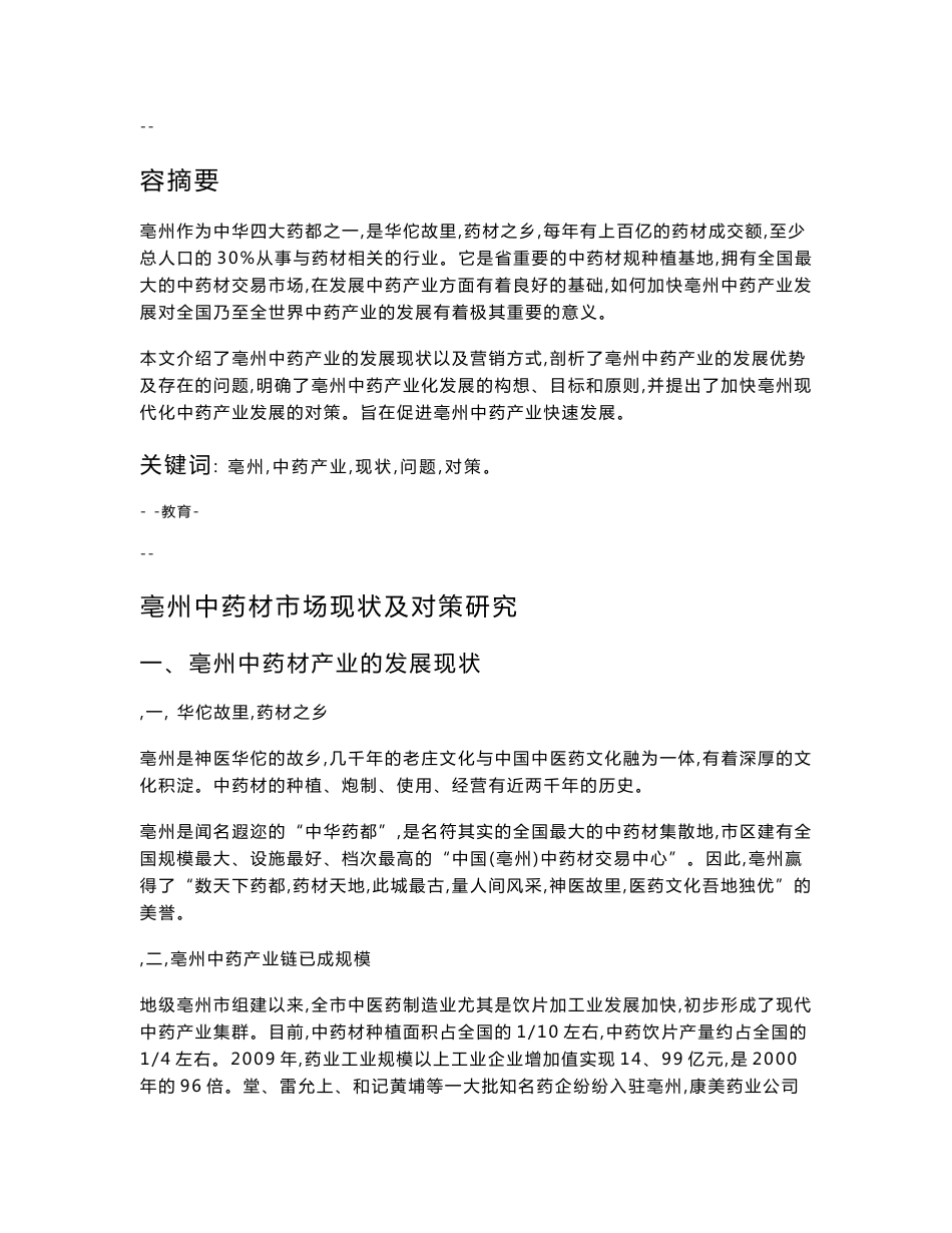 亳州中药材市场现状及营销对策_第1页
