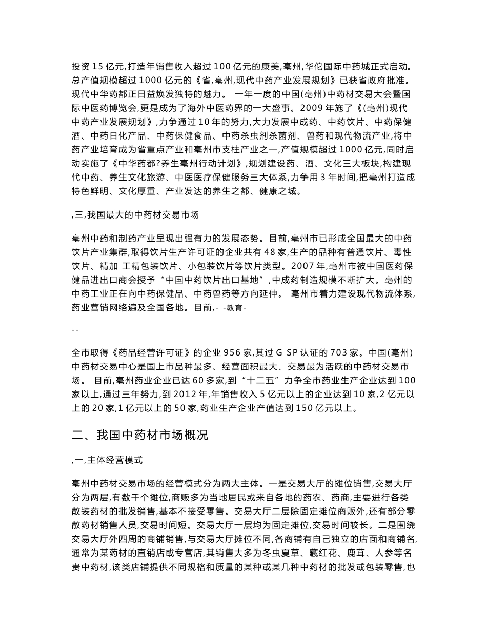 亳州中药材市场现状及营销对策_第2页