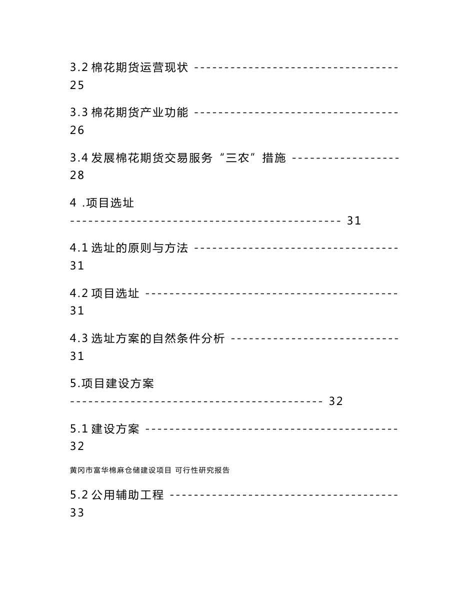 6万吨棉麻仓储建设项目可行性研究报告_第2页