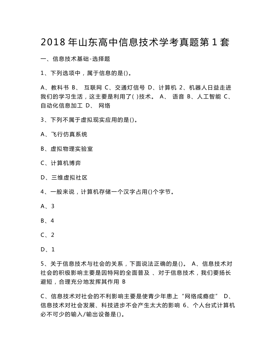 2018年山东高中信息技术学考真题第1套_第1页