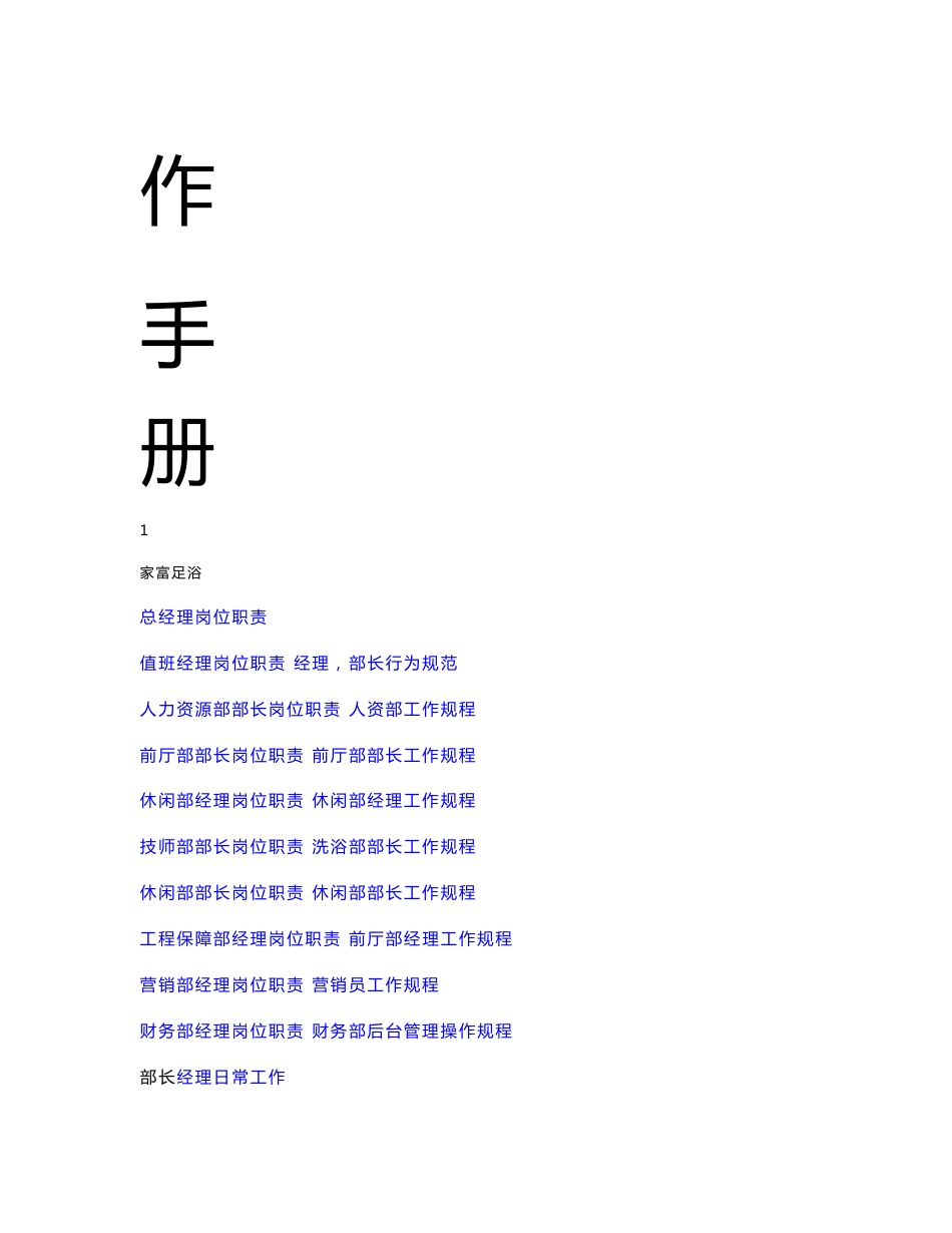 富桥家富足浴经理部长工作手册_第2页