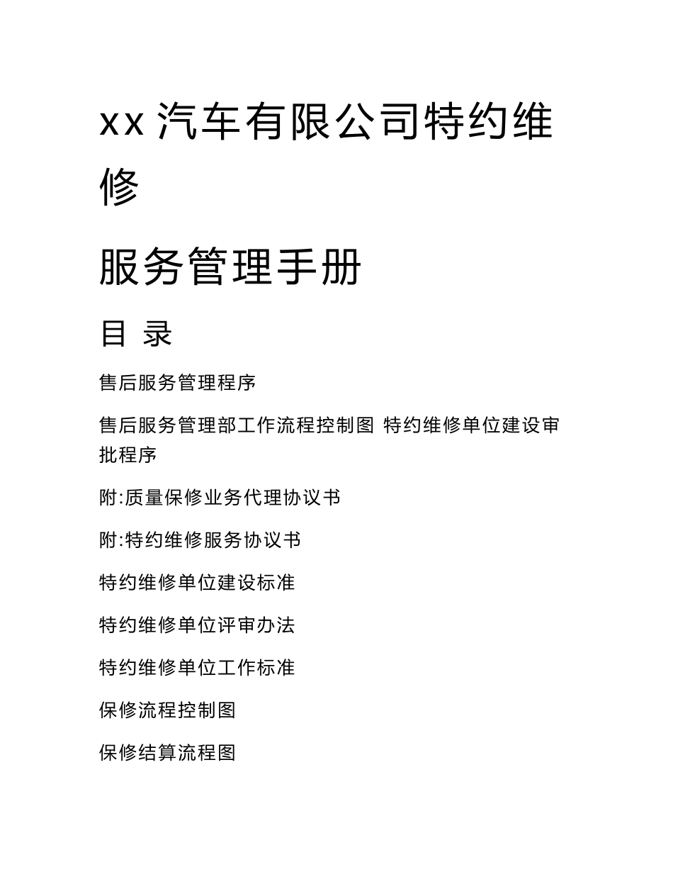 xx汽车有限公司特约维修服务管理手册【一份相当实用的专业资料，绝版经典】_第1页