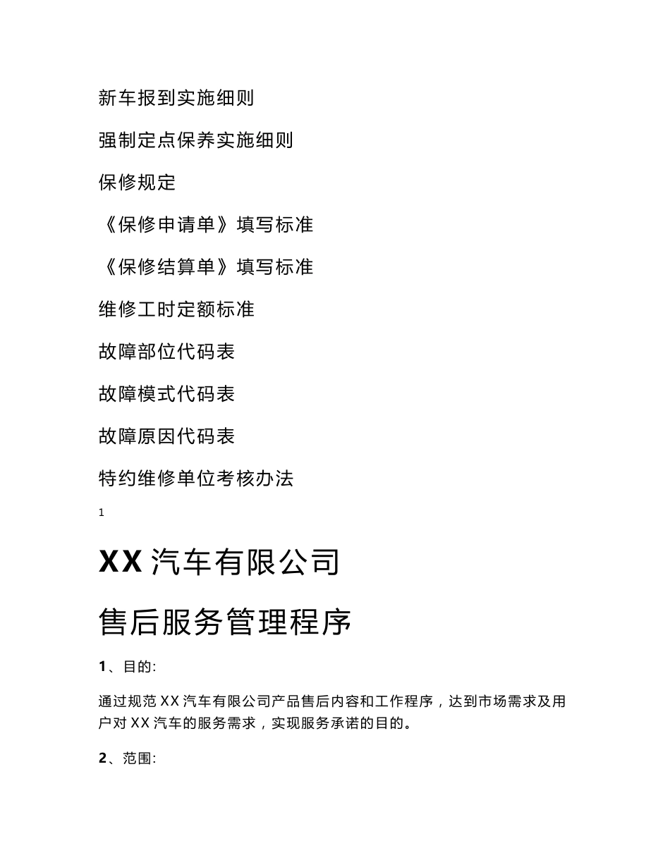 xx汽车有限公司特约维修服务管理手册【一份相当实用的专业资料，绝版经典】_第2页