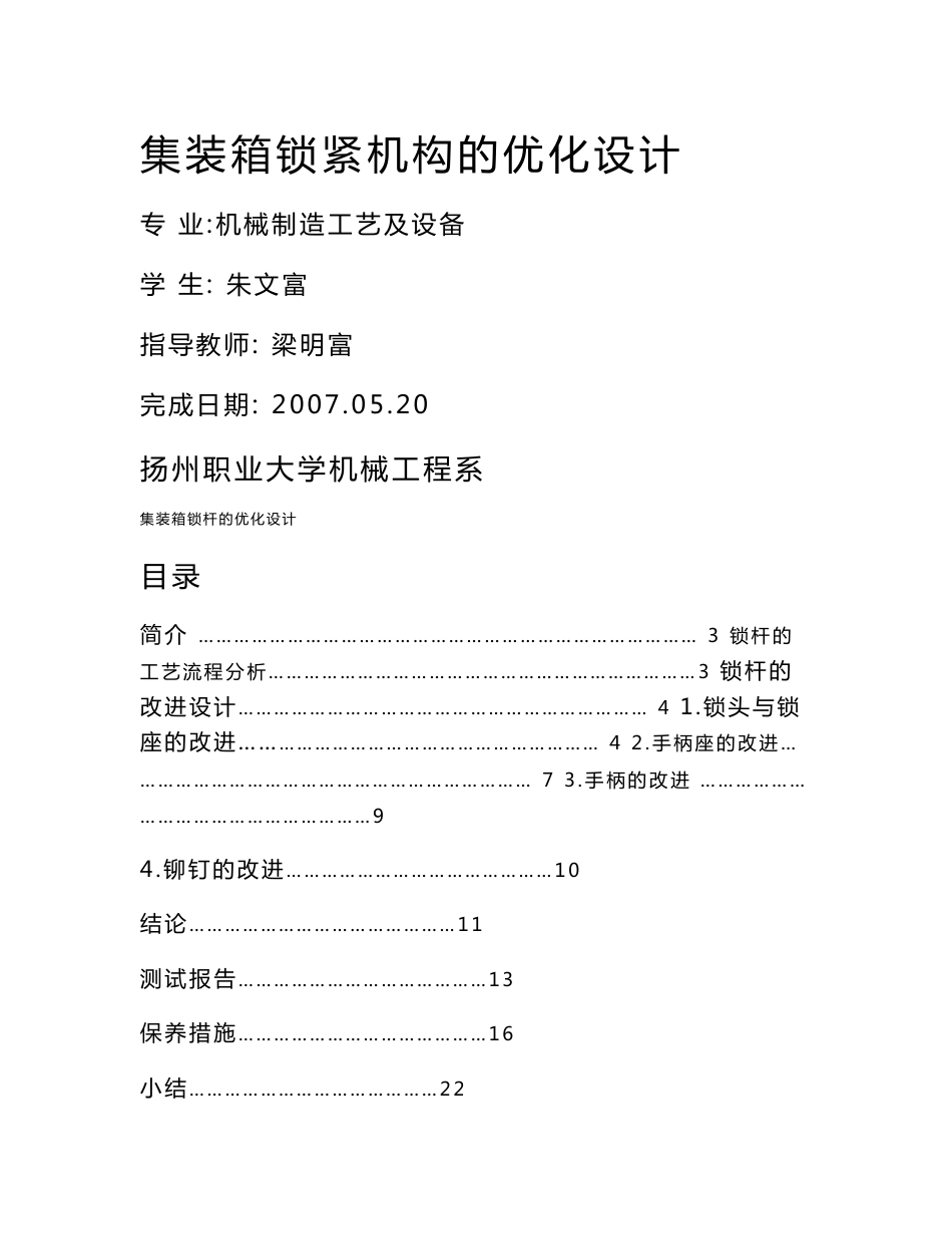 集装箱锁紧机构的优化设计说明书_第1页