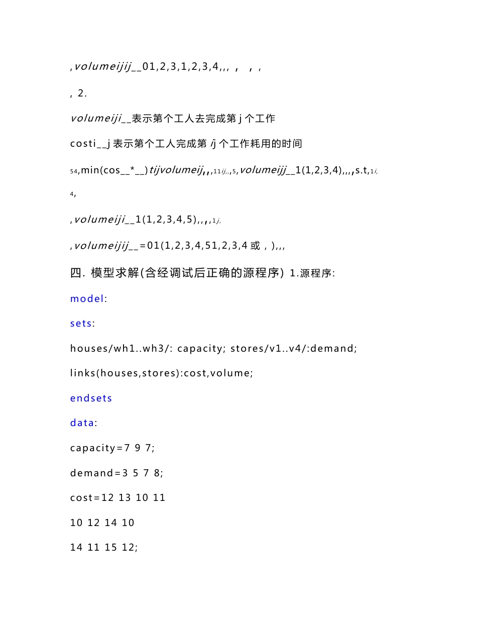 运筹学运输问题实验报告_第3页