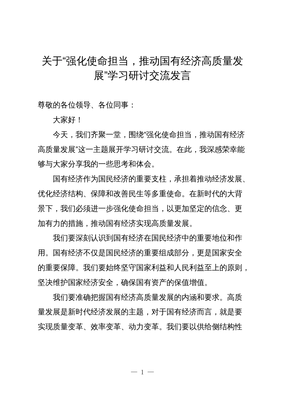 2篇2024年公司关于“强化使命担当，推动国有经济高质量发展”学习研讨交流发言_第1页