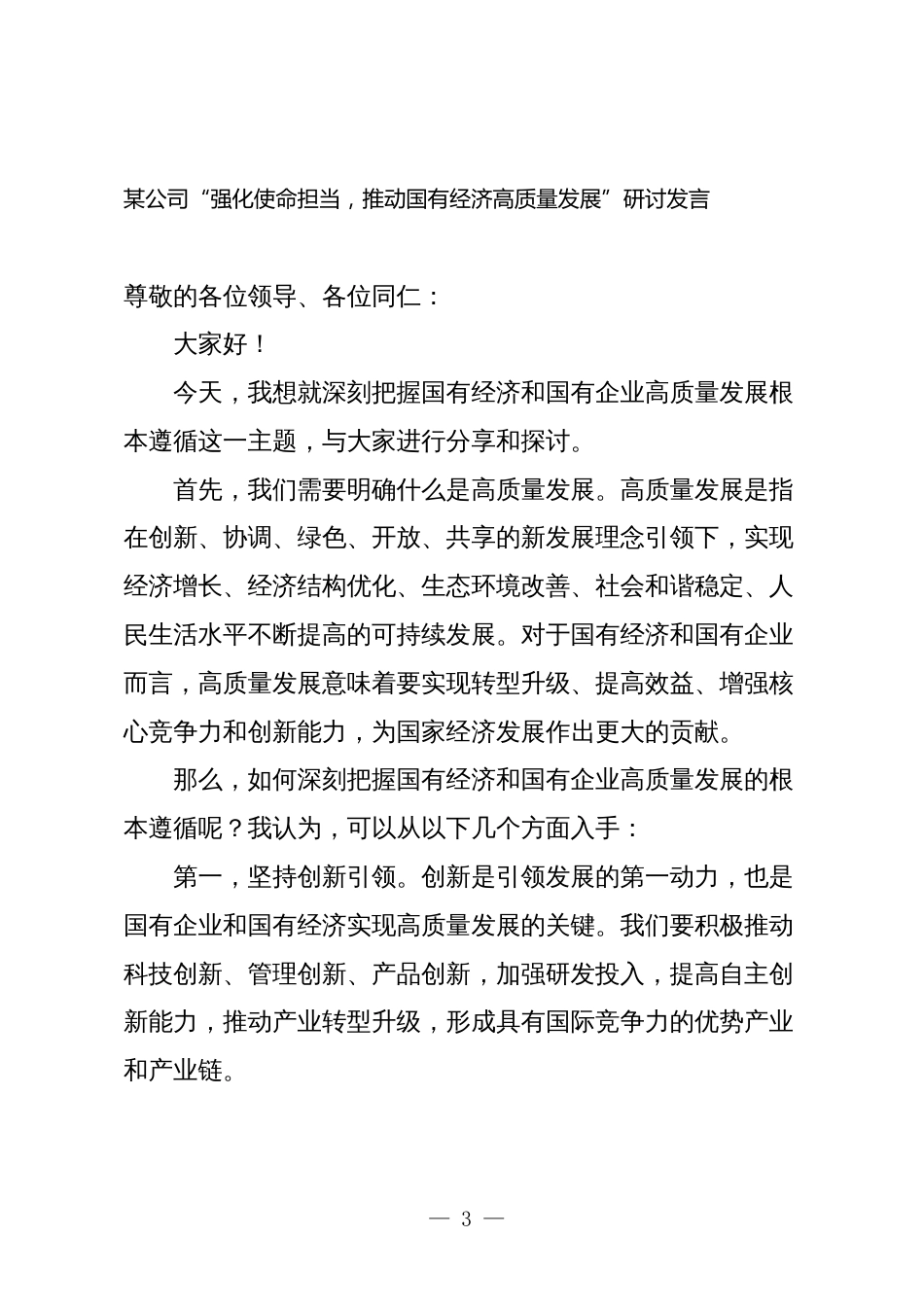 2篇2024年公司关于“强化使命担当，推动国有经济高质量发展”学习研讨交流发言_第3页