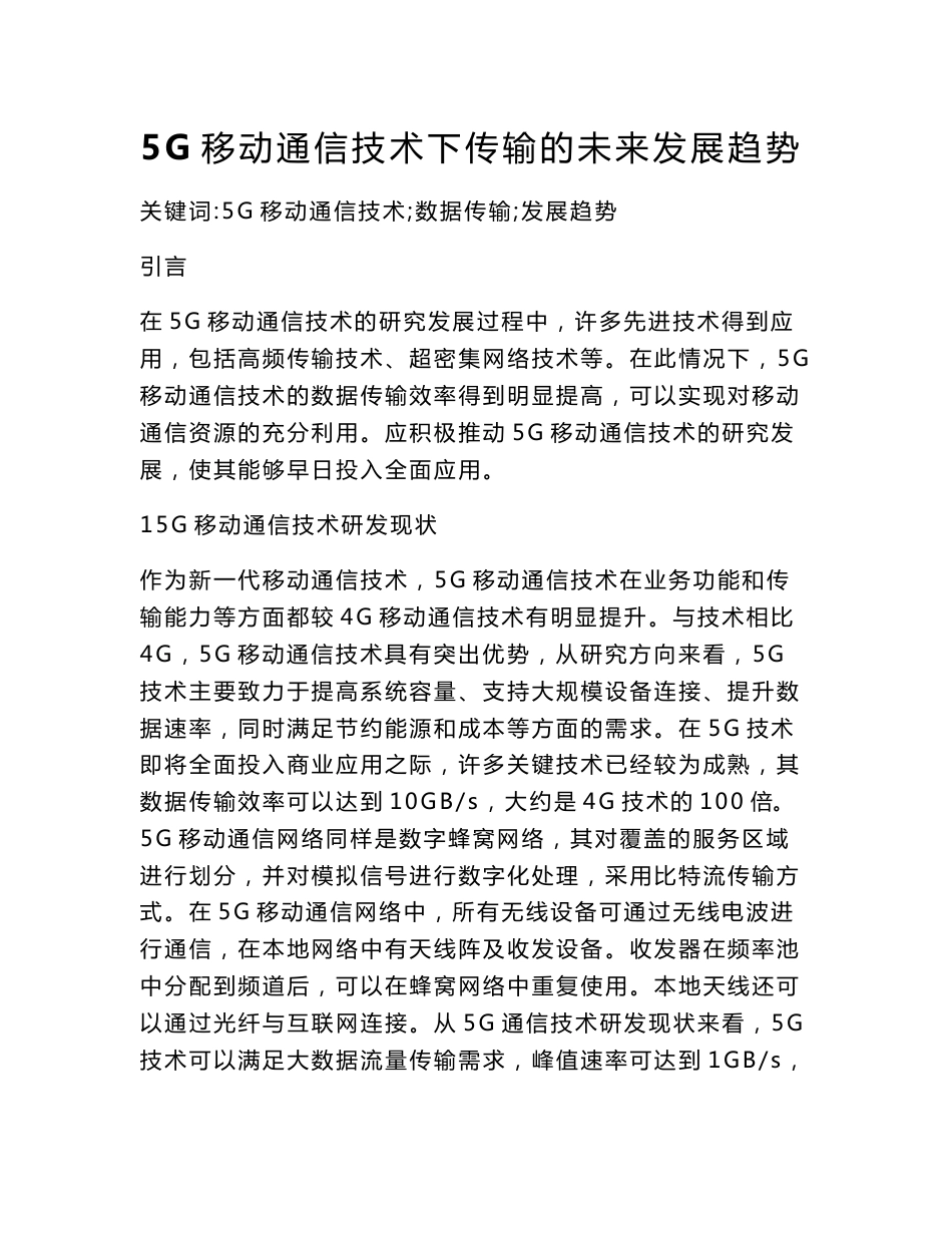 5G移动通信技术下传输的未来发展趋势-通信技术论文-通信传播论文_第1页