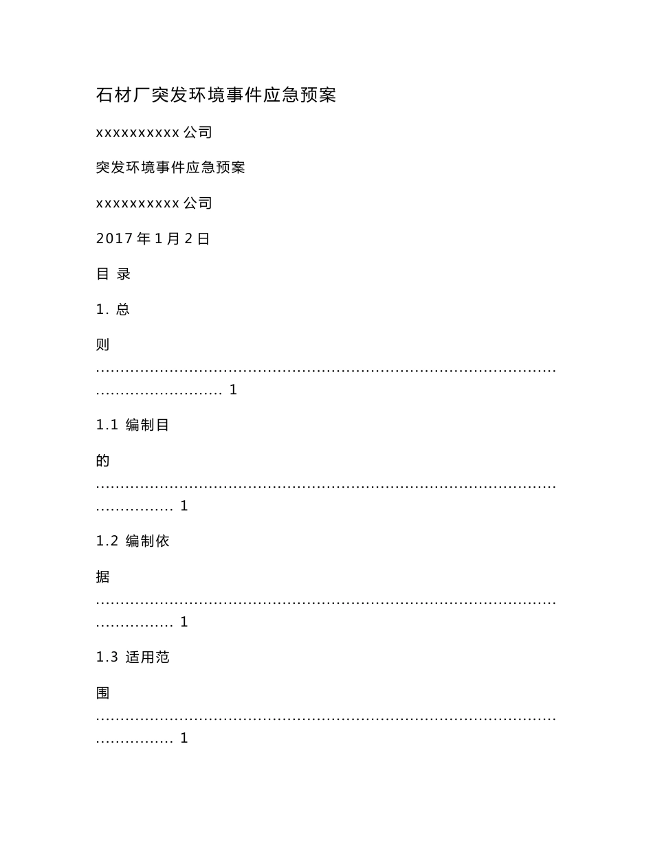 石材厂突发环境事件应急预案_第1页