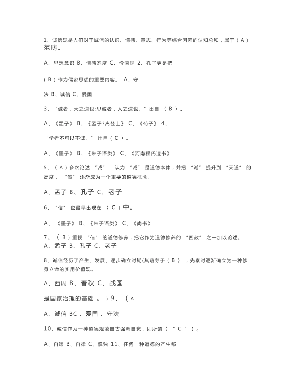 2016淮安市专业技术人员诚信建设培训教程答案_第1页