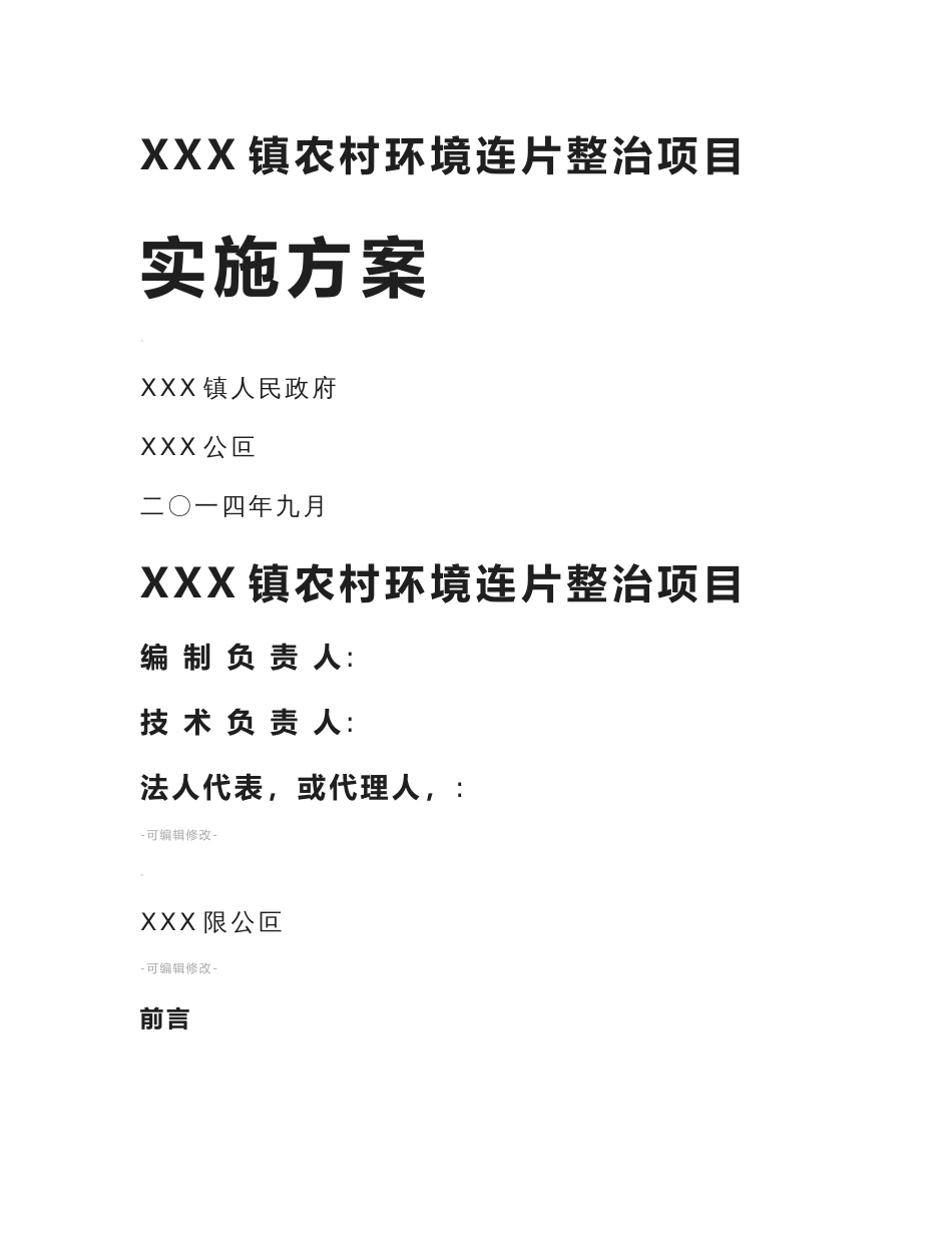 农村环境整治实施方案_第1页