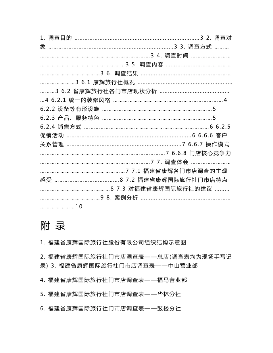 旅行社调查报告_第1页