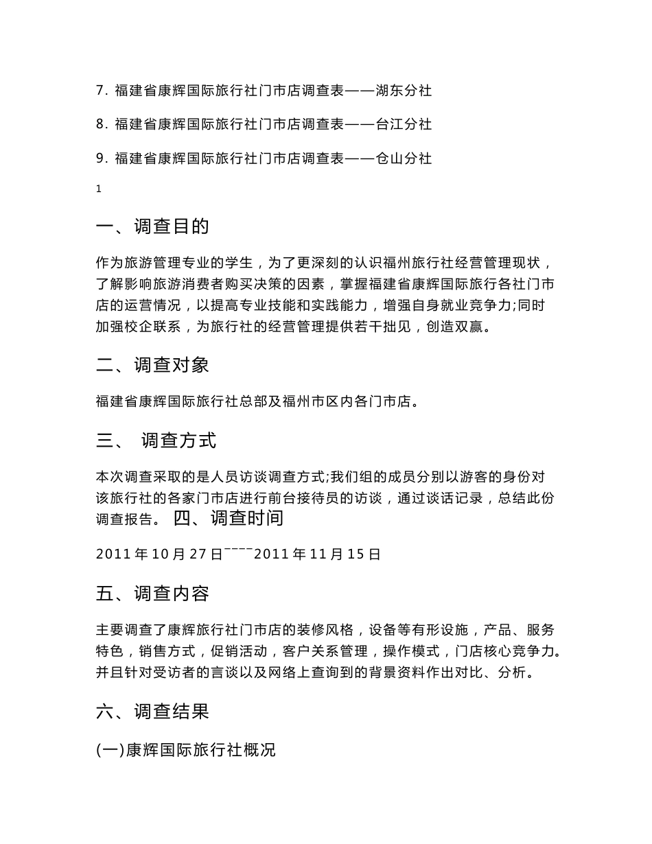 旅行社调查报告_第2页