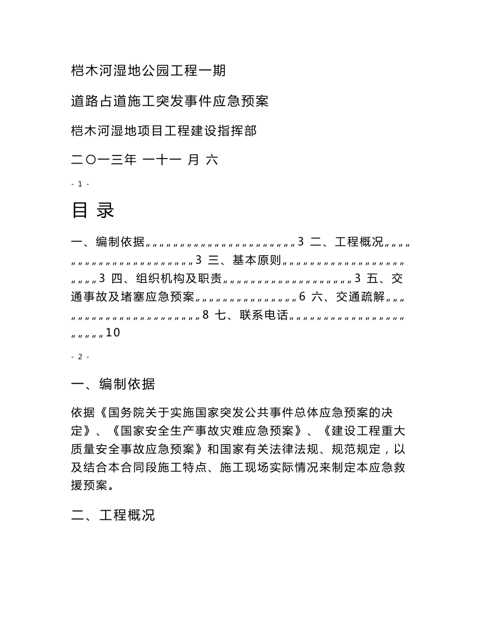 桤木河湿地公园工程一期道路占道施工突发事件应急预案_第1页