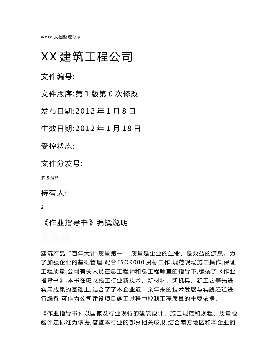 建筑工程全套施工作业指导书(参考)_第1页
