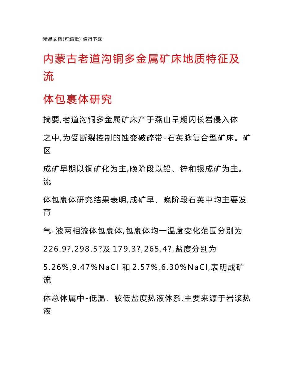 内蒙古老道沟铜多金属矿床地质特征及流体包裹体研究_第1页